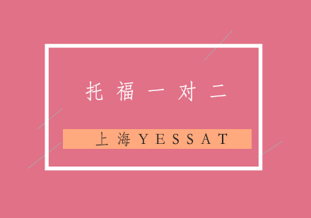 上海托福考试一对二辅导班