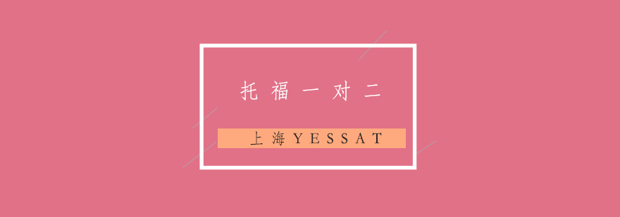 托福双人互动课堂