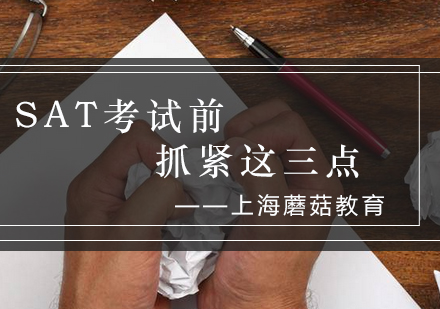 SAT备考冲刺必备三大核心策略