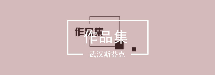 艺术作品集展示