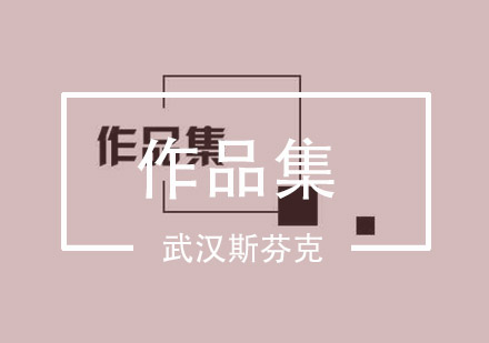 武汉斯芬克作品集培训班