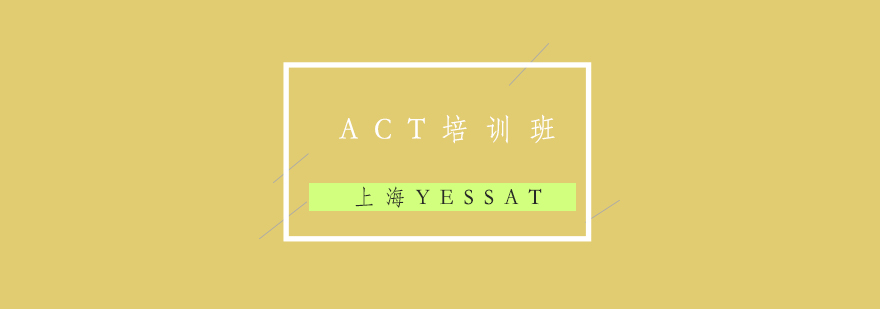 ACT培训班