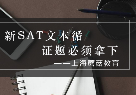新SAT文本循证题深度解析与高分策略