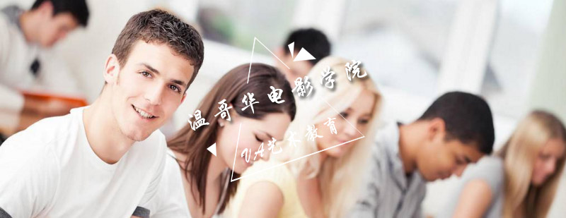 温哥华电影学院校园环境