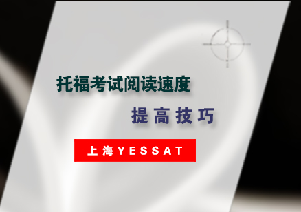 新托福阅读提速突破训练方案