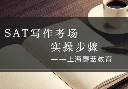 SAT写作高分策略：考场实战步骤全解析