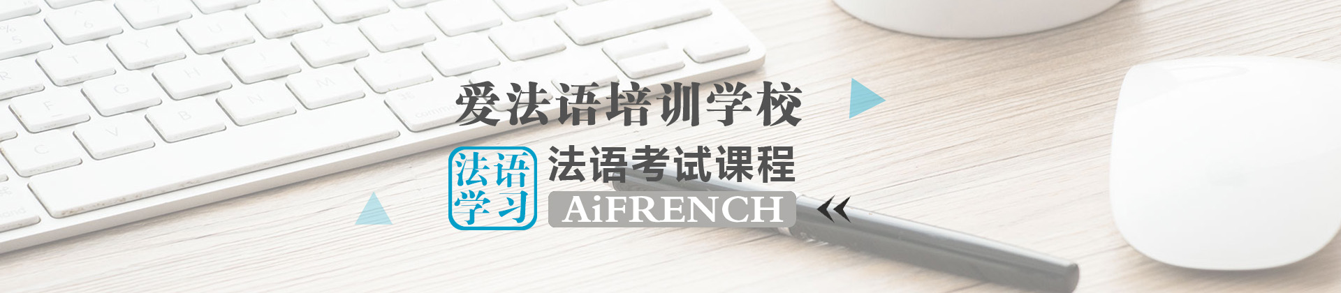 杭州爱法语培训学校