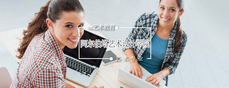 阿尔伯塔艺术设计学院校园