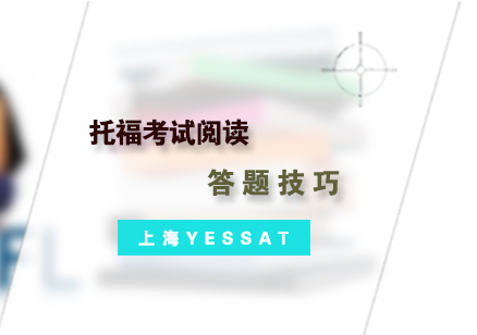 新托福阅读高分突破指南