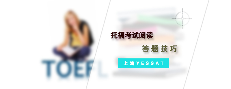 托福阅读技巧图解