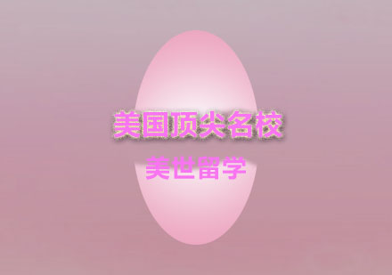 美世教育美国名校申请策略深度解析