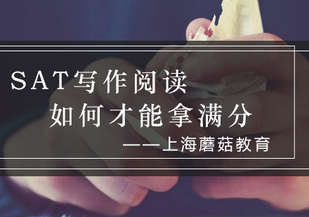 SAT写作阅读高分技巧全解析