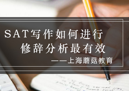 SAT写作修辞分析实战技巧精讲