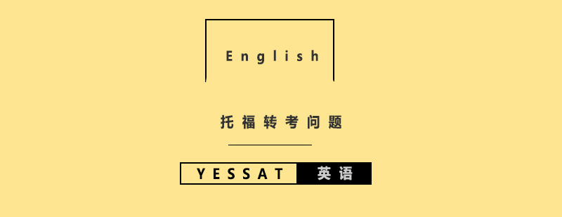 托福转考操作流程图示