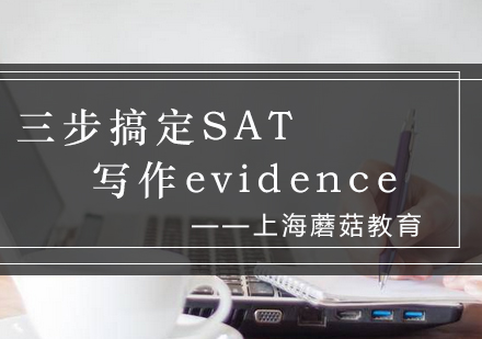 高效掌握SAT写作Evidence的三大实用技巧