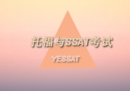 托福与SSAT备考关联深度解析