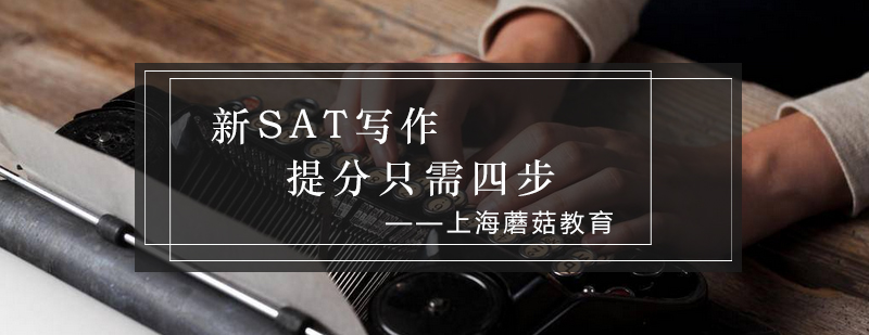 SAT写作提分只需四步_蘑菇资讯