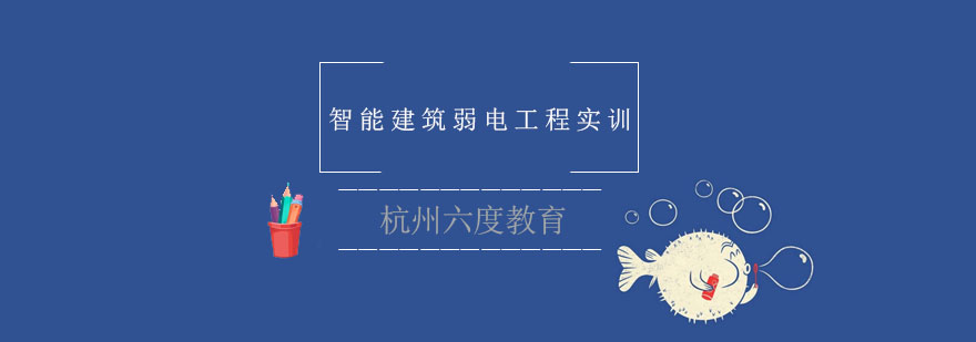 智能建筑弱电实训操作现场
