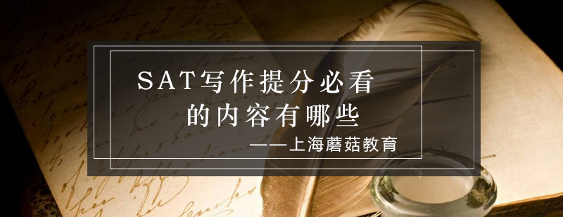 SAT写作技巧解析