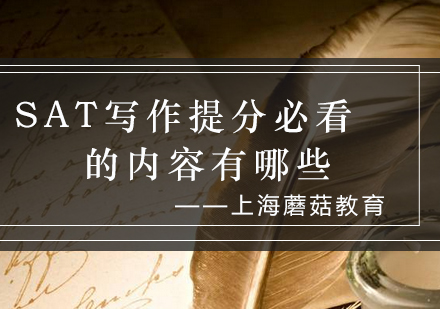 SAT写作高分突破技巧全解析