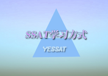 SSAT高效备考全攻略