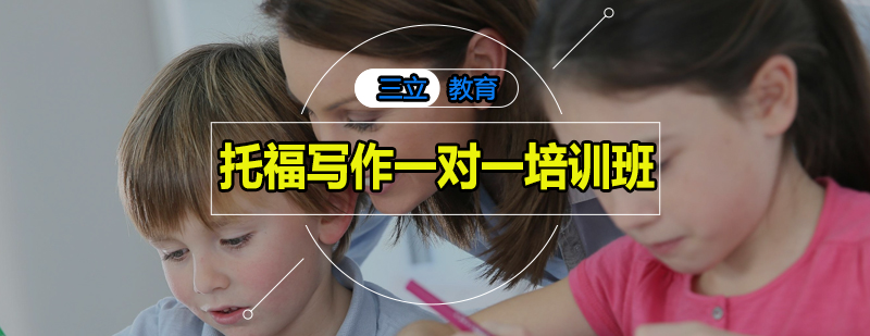 托福写作特训课堂