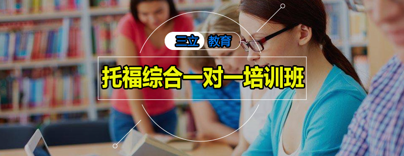 托福一对一教学场景
