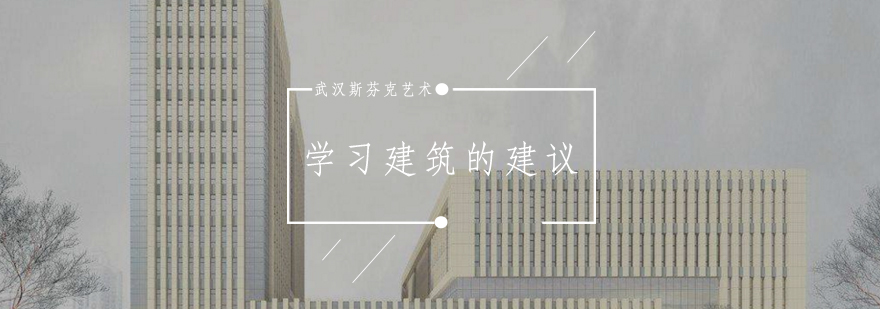建筑专业学习指导