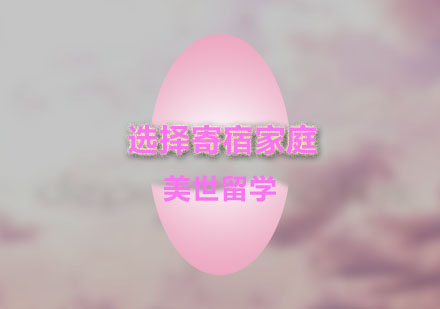 美国高中留学寄宿家庭选择全攻略