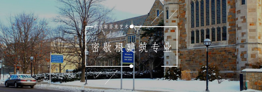 密歇根大学建筑学院教学环境