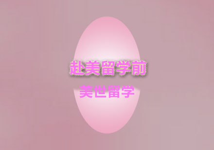 美国留学准备全攻略：家长必须掌握的三大核心要点