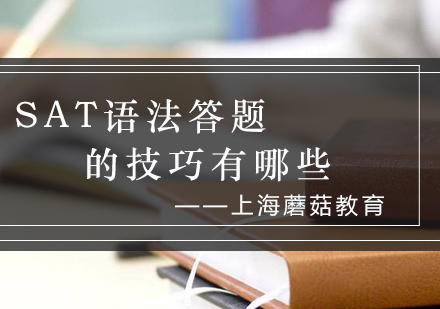SAT语法高分突破全攻略