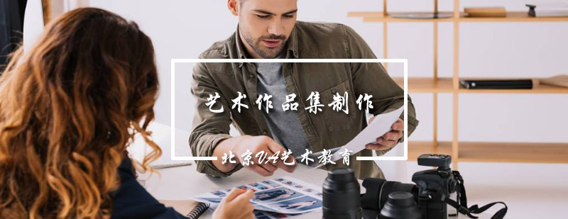 艺术作品集制作流程