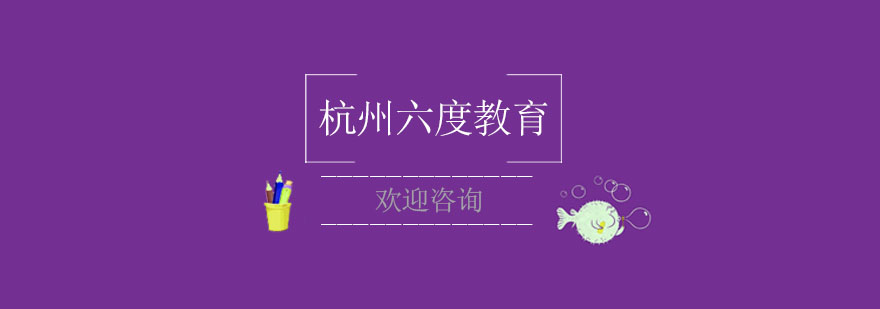 杭州六度教育实训基地