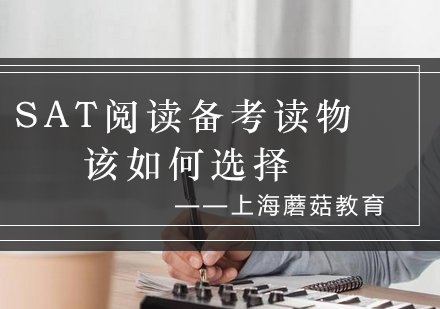SAT阅读教材科学筛选指南
