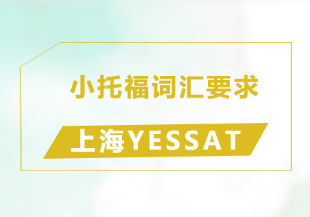 小托福词汇备考全攻略