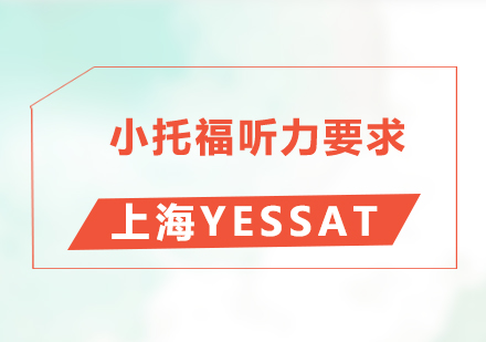 小托福听力突破指南