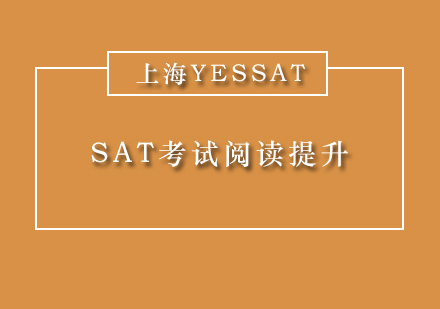 SAT阅读能力提升系统化解决方案