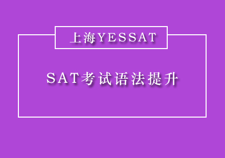 SAT语法突破全攻略