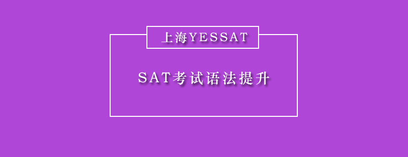 SAT语法考点解析