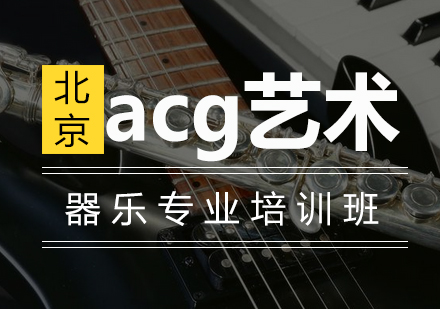 器乐专业培训班