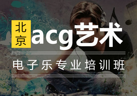 电子乐专业培训班