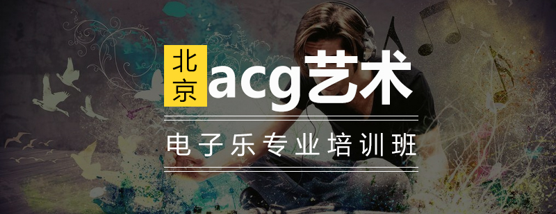 电子音乐制作实践教学