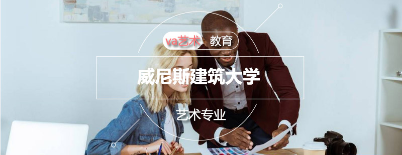 威尼斯建筑大学全景