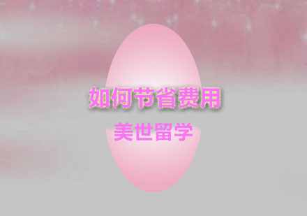 美世留学费用优化指南