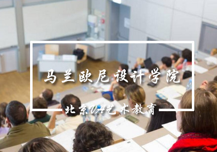 马兰欧尼设计学院