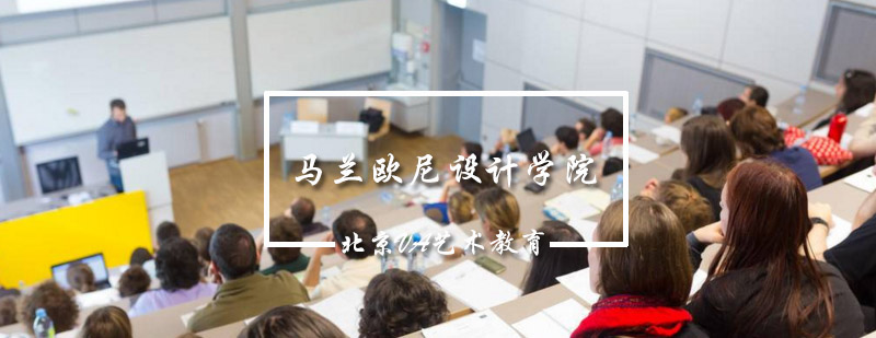 马兰欧尼设计学院