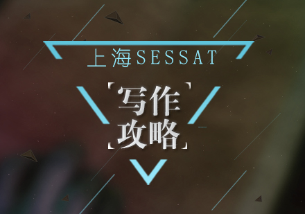 SAT写作高分突破指南