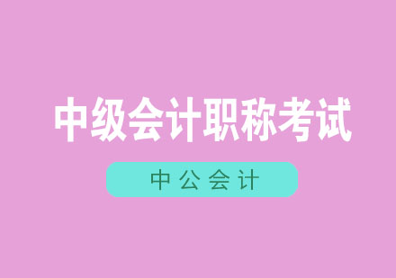 中级会计职称三科难度解析及备考策略