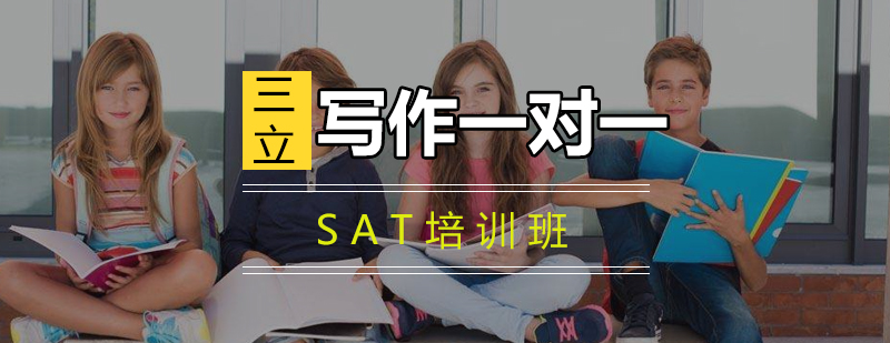 SAT写作专项指导